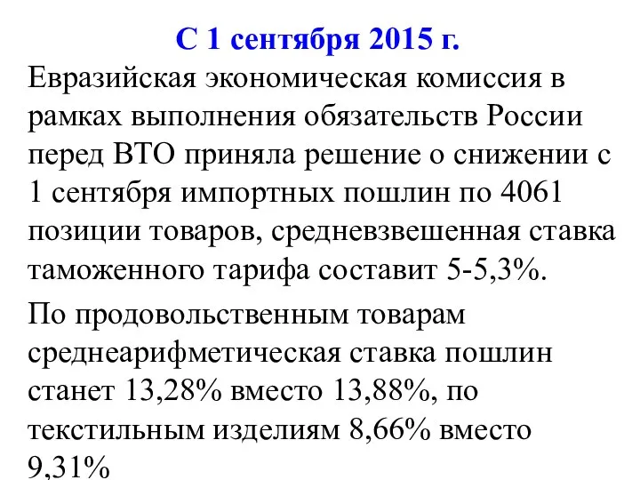 С 1 сентября 2015 г. Евразийская экономическая комиссия в рамках выполнения обязательств