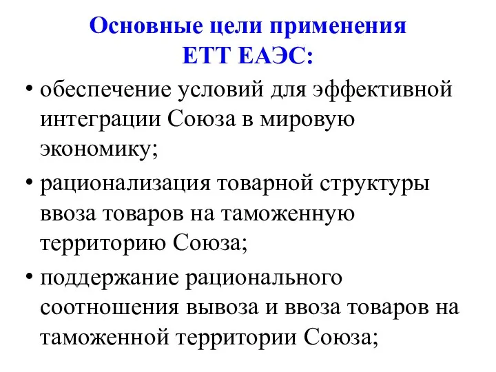 Основные цели применения ЕТТ ЕАЭС: обеспечение условий для эффективной интеграции Союза в