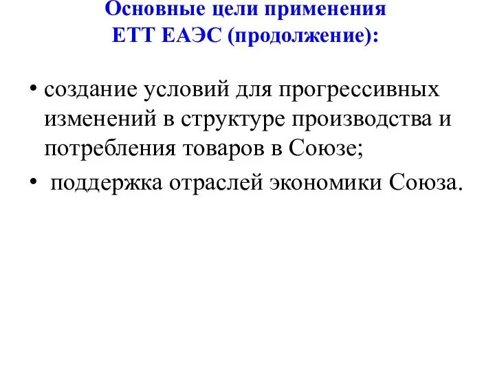 Основные цели применения ЕТТ ЕАЭС (продолжение): создание условий для прогрессивных изменений в