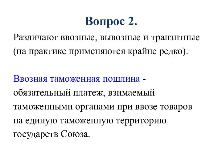 Вопрос 2. Различают ввозные, вывозные и транзитные (на практике применяются крайне редко).