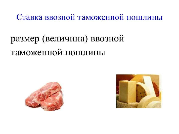 Ставка ввозной таможенной пошлины размер (величина) ввозной таможенной пошлины