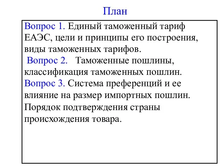 План Вопрос 1. Единый таможенный тариф ЕАЭС, цели и принципы его построения,