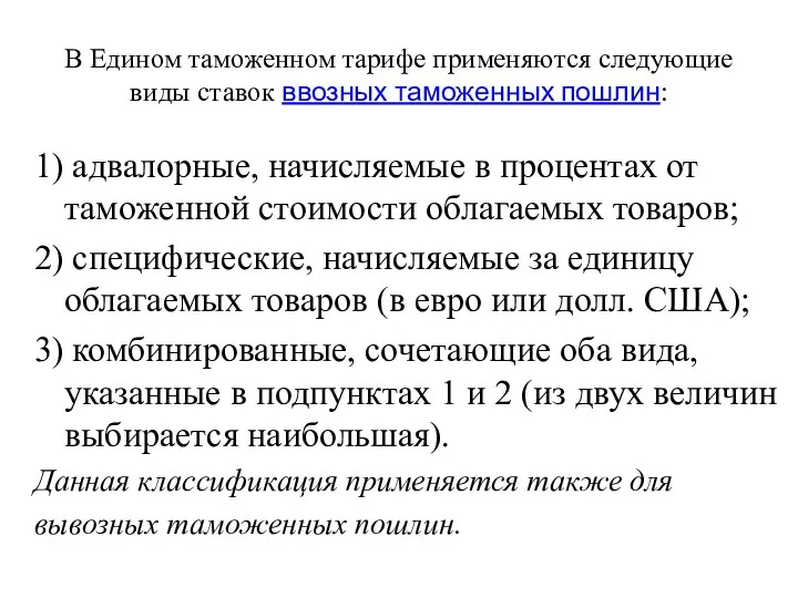 В Едином таможенном тарифе применяются следующие виды ставок ввозных таможенных пошлин: 1)