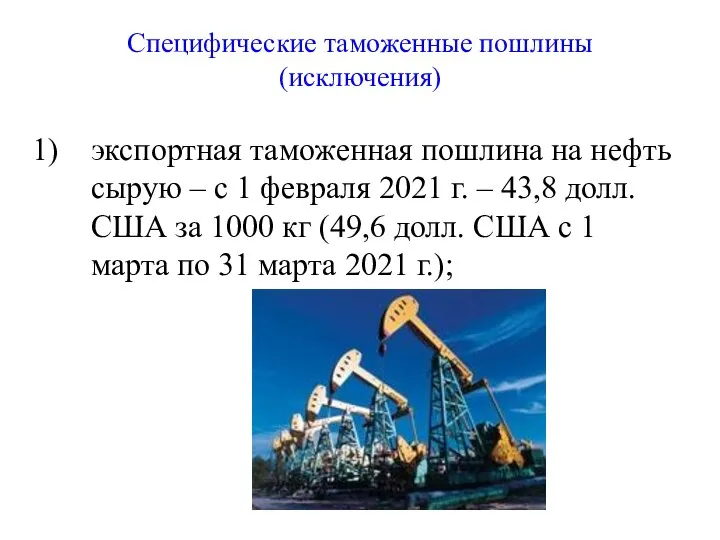 Специфические таможенные пошлины (исключения) экспортная таможенная пошлина на нефть сырую – c