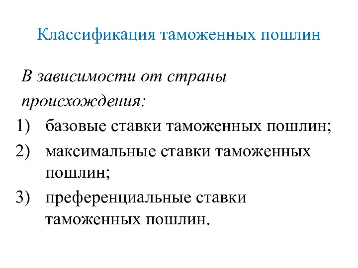 Классификация таможенных пошлин В зависимости от страны происхождения: базовые ставки таможенных пошлин;