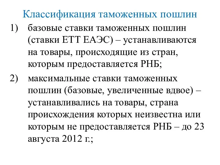 Классификация таможенных пошлин базовые ставки таможенных пошлин (ставки ЕТТ ЕАЭС) – устанавливаются