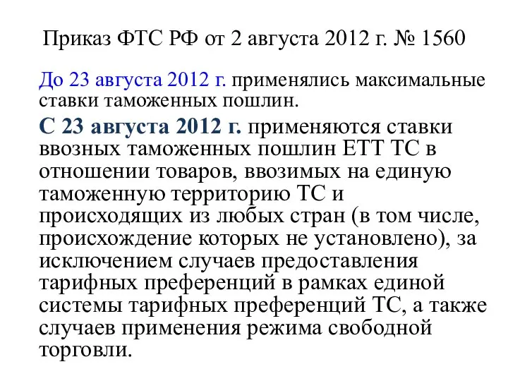 Приказ ФТС РФ от 2 августа 2012 г. № 1560 До 23