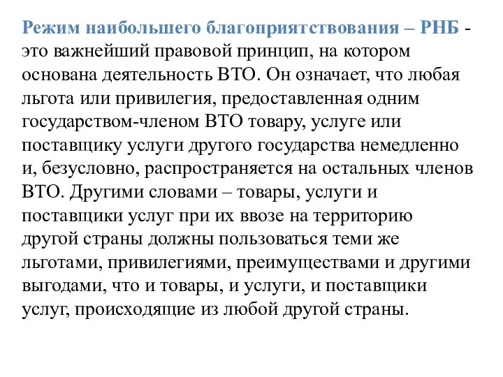 Режим наибольшего благоприятствования – РНБ - это важнейший правовой принцип, на котором