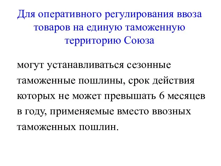 Для оперативного регулирования ввоза товаров на единую таможенную территорию Союза могут устанавливаться