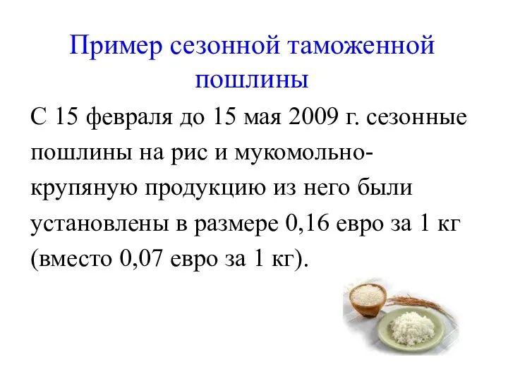 Пример сезонной таможенной пошлины С 15 февраля до 15 мая 2009 г.