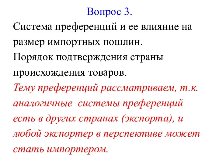 Вопрос 3. Система преференций и ее влияние на размер импортных пошлин. Порядок