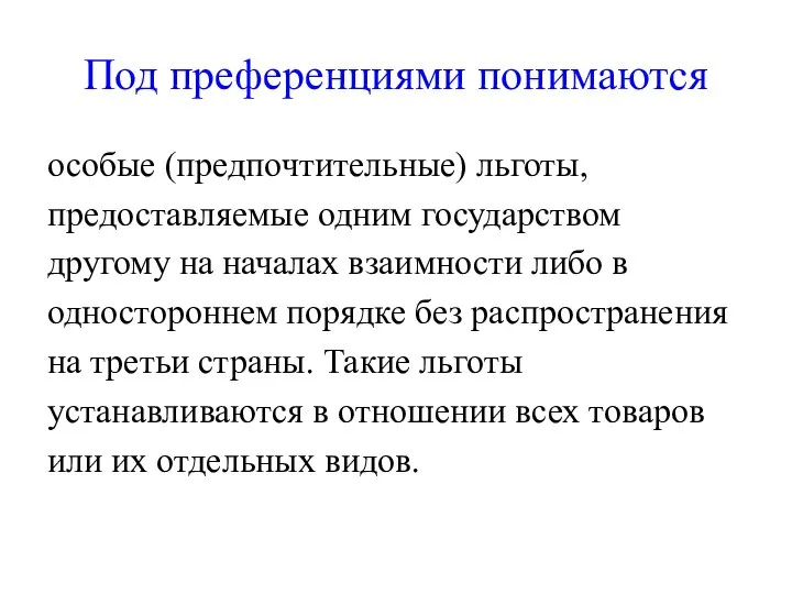 Под преференциями понимаются особые (предпочтительные) льготы, предоставляемые одним государством другому на началах