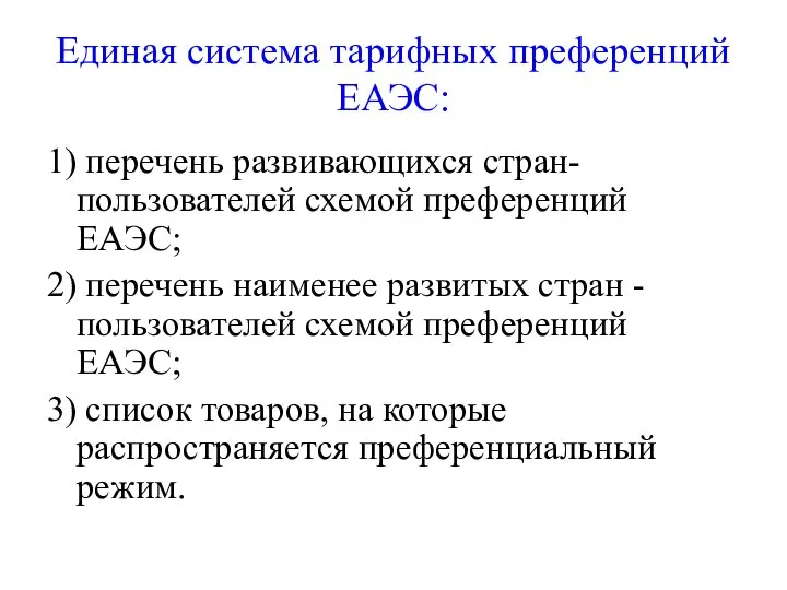 Единая система тарифных преференций ЕАЭС: 1) перечень развивающихся стран- пользователей схемой преференций