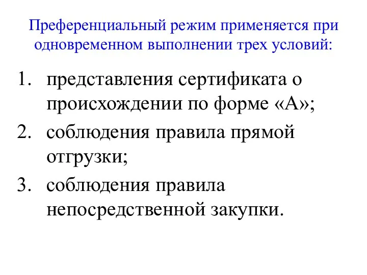 Преференциальный режим применяется при одновременном выполнении трех условий: представления сертификата о происхождении