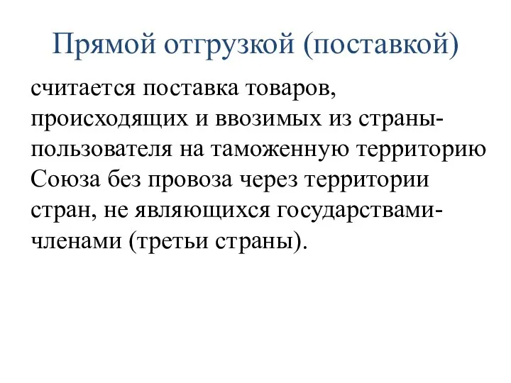 Прямой отгрузкой (поставкой) считается поставка товаров, происходящих и ввозимых из страны-пользователя на