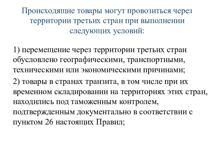 Происходящие товары могут провозиться через территории третьих стран при выполнении следующих условий: