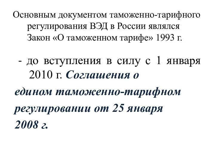 Основным документом таможенно-тарифного регулирования ВЭД в России являлся Закон «О таможенном тарифе»