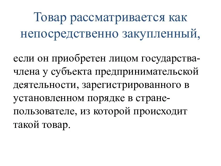 Товар рассматривается как непосредственно закупленный, если он приобретен лицом государства-члена у субъекта