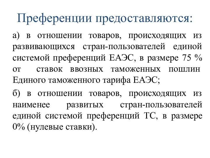 Преференции предоставляются: а) в отношении товаров, происходящих из развивающихся стран-пользователей единой системой