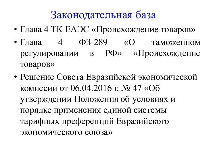 Законодательная база Глава 4 ТК ЕАЭС «Происхождение товаров» Глава 4 ФЗ-289 «О