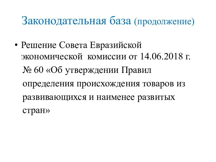 Законодательная база (продолжение) Решение Совета Евразийской экономической комиссии от 14.06.2018 г. №