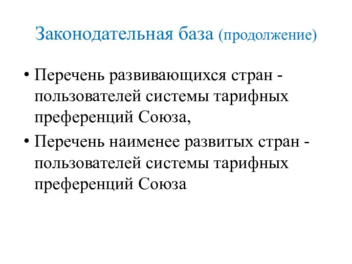 Законодательная база (продолжение) Перечень развивающихся стран - пользователей системы тарифных преференций Союза,