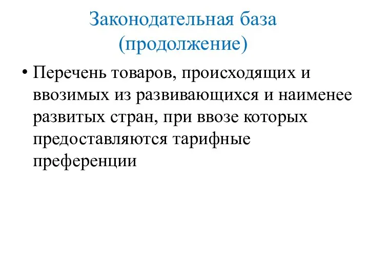 Законодательная база (продолжение) Перечень товаров, происходящих и ввозимых из развивающихся и наименее