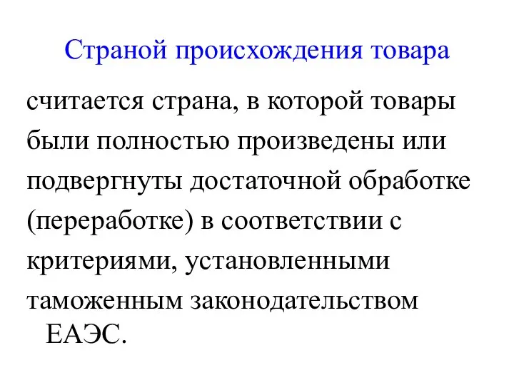 Страной происхождения товара считается страна, в которой товары были полностью произведены или