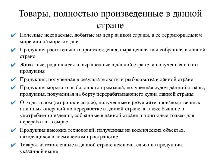 Товары, полностью произведенные в данной стране Полезные ископаемые, добытые из недр данной