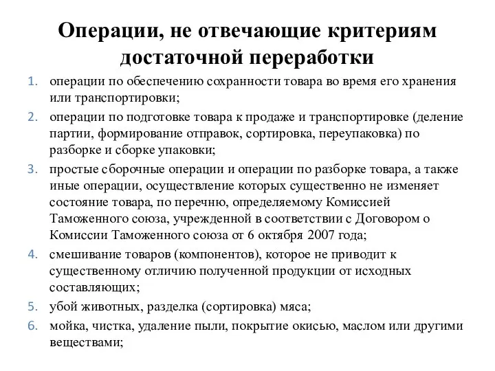 Операции, не отвечающие критериям достаточной переработки операции по обеспечению сохранности товара во