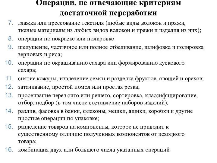 Операции, не отвечающие критериям достаточной переработки глажка или прессование текстиля (любые виды