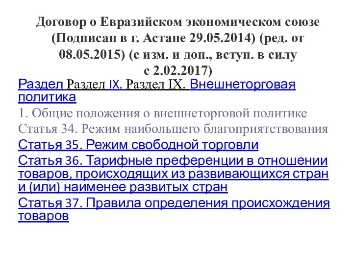 Договор о Евразийском экономическом союзе (Подписан в г. Астане 29.05.2014) (ред. от