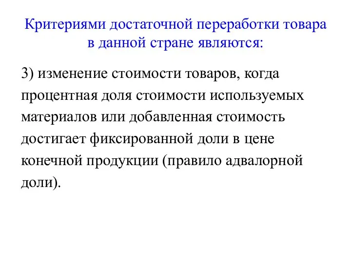 Критериями достаточной переработки товара в данной стране являются: 3) изменение стоимости товаров,