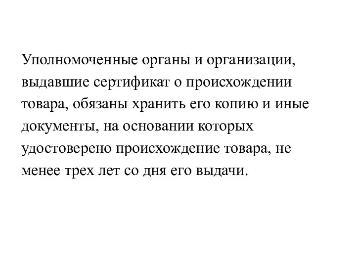 Уполномоченные органы и организации, выдавшие сертификат о происхождении товара, обязаны хранить его