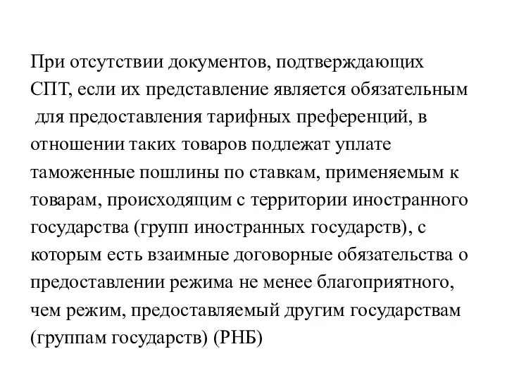 При отсутствии документов, подтверждающих СПТ, если их представление является обязательным для предоставления