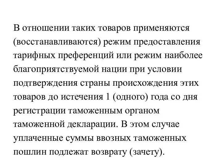 В отношении таких товаров применяются (восстанавливаются) режим предоставления тарифных преференций или режим