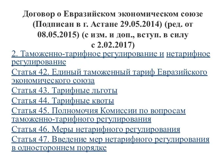Договор о Евразийском экономическом союзе (Подписан в г. Астане 29.05.2014) (ред. от