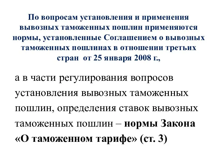 По вопросам установления и применения вывозных таможенных пошлин применяются нормы, установленные Соглашением