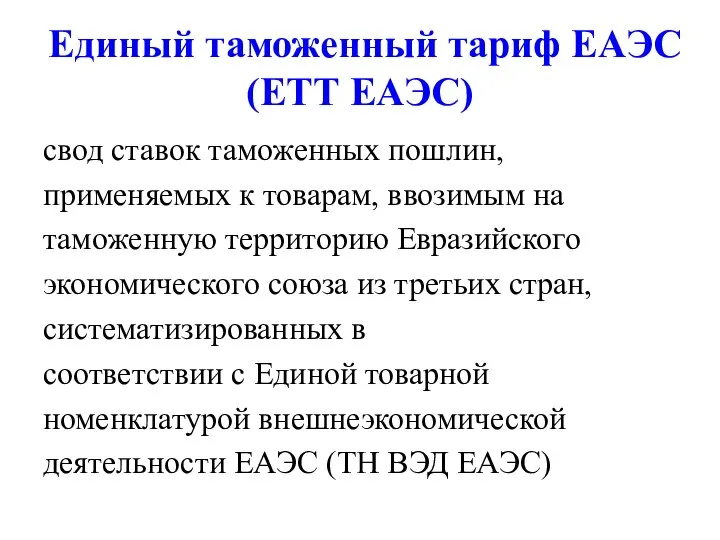 Единый таможенный тариф ЕАЭС (ЕТТ ЕАЭС) свод ставок таможенных пошлин, применяемых к