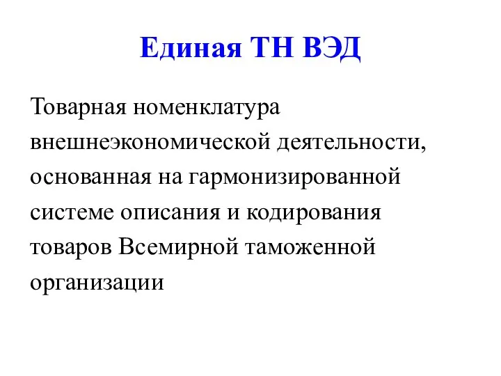 Единая ТН ВЭД Товарная номенклатура внешнеэкономической деятельности, основанная на гармонизированной системе описания