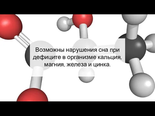 Возможны нарушения сна при дефиците в организме кальция, магния, железа и цинка.