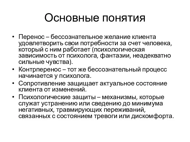 Основные понятия Перенос – бессознательное желание клиента удовлетворить свои потребности за счет