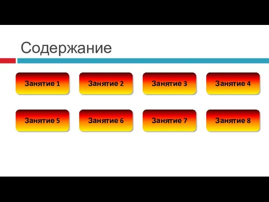 Содержание Занятие 1 Занятие 2 Занятие 3 Занятие 4 Занятие 5 Занятие