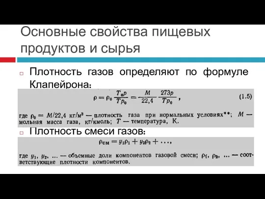 Основные свойства пищевых продуктов и сырья Плотность газов определяют по формуле Клапейрона: Плотность смеси газов: