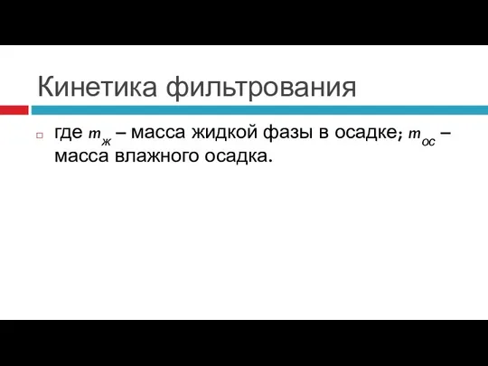 Кинетика фильтрования где mж – масса жидкой фазы в осадке; mос – масса влажного осадка.