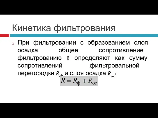 Кинетика фильтрования При фильтровании с образованием слоя осадка общее сопротивление фильтрованию R