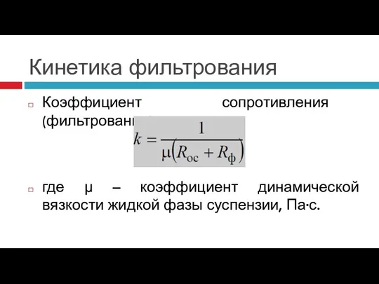 Кинетика фильтрования Коэффициент сопротивления (фильтрования) имеет вид: где μ – коэффициент динамической