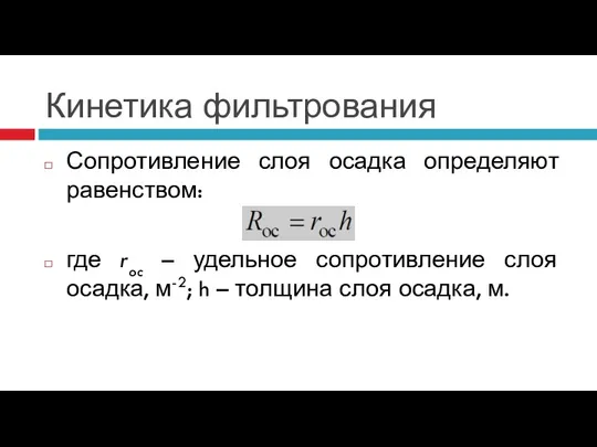 Кинетика фильтрования Сопротивление слоя осадка определяют равенством: где roc – удельное сопротивление