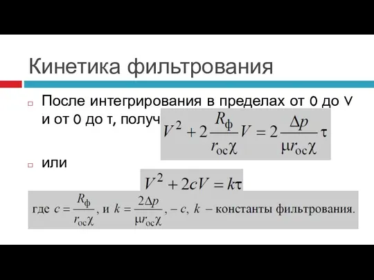 Кинетика фильтрования После интегрирования в пределах от 0 до V и от