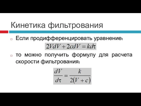 Кинетика фильтрования Если продифференцировать уравнение: то можно получить формулу для расчета скорости фильтрования: